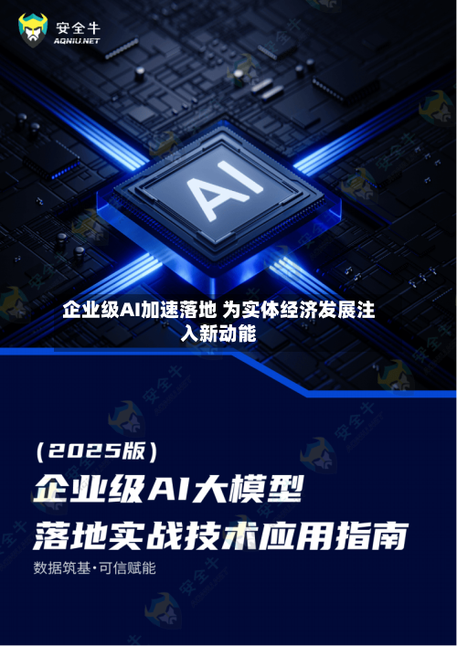 企业级AI加速落地 为实体经济发展注入新动能