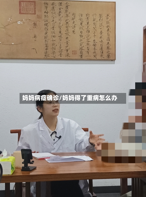 妈妈病症确诊/妈妈得了重病怎么办