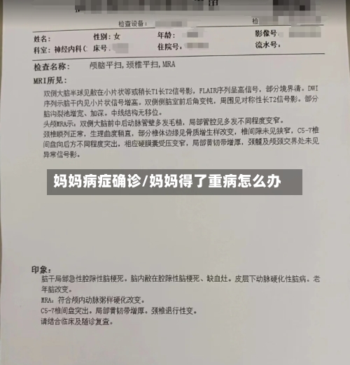 妈妈病症确诊/妈妈得了重病怎么办-第2张图片