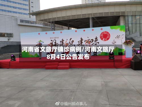 河南省文旅厅确诊病例/河南文旅厅8月4日公告发布-第2张图片