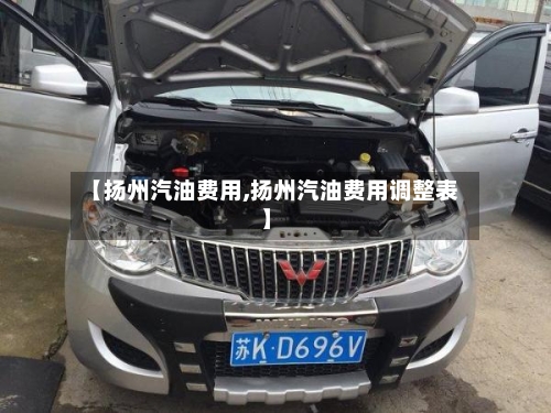 【扬州汽油费用,扬州汽油费用调整表】-第2张图片