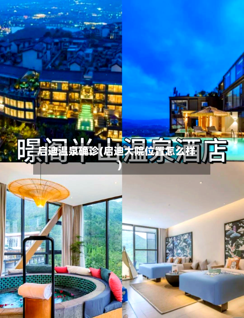 启迪温泉确诊(启迪大院位置怎么样)-第2张图片