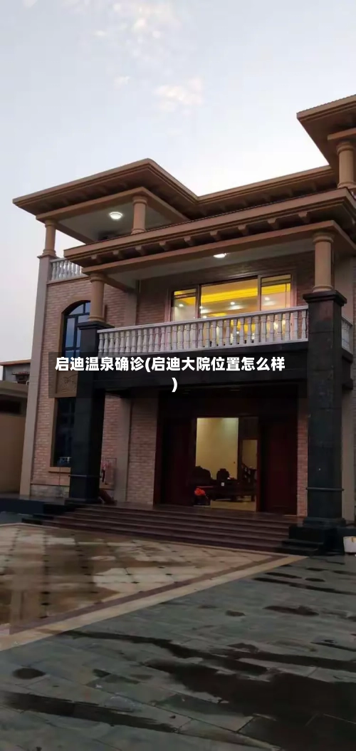 启迪温泉确诊(启迪大院位置怎么样)