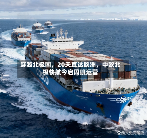 穿越北极圈,20天直达欧洲,中欧北极快航今启周班运营