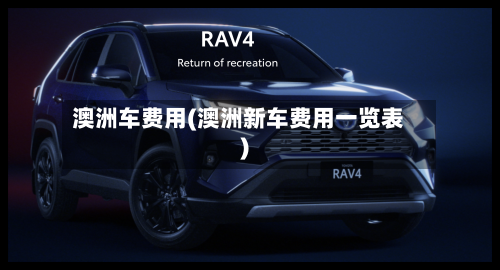 澳洲车费用(澳洲新车费用一览表)
