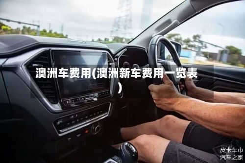 澳洲车费用(澳洲新车费用一览表)-第2张图片