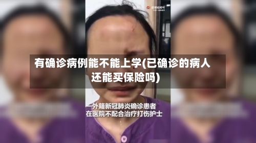 有确诊病例能不能上学(已确诊的病人还能买保险吗)
