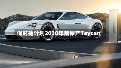 保时捷计划2030年前停产Taycan-第2张图片