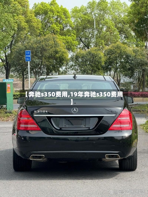 【奔驰s350费用,19年奔驰s350费用】
