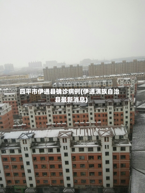 四平市伊通县确诊病例(伊通满族自治县最新消息)-第2张图片