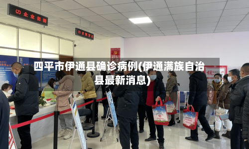 四平市伊通县确诊病例(伊通满族自治县最新消息)