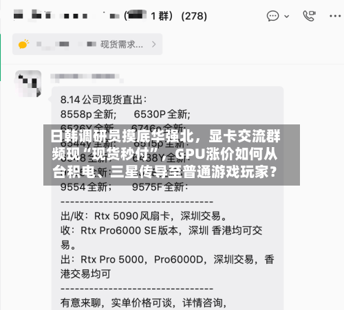 日韩调研员摸底华强北	，显卡交流群频现“现货秒付”，GPU涨价如何从台积电	、三星传导至普通游戏玩家？-第2张图片