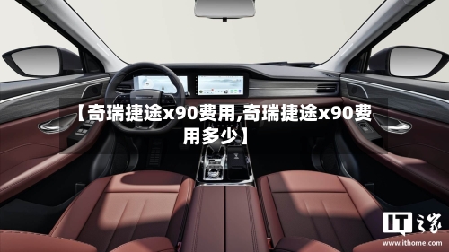 【奇瑞捷途x90费用,奇瑞捷途x90费用多少】