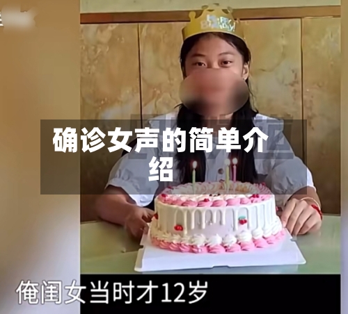 确诊女声的简单介绍-第2张图片