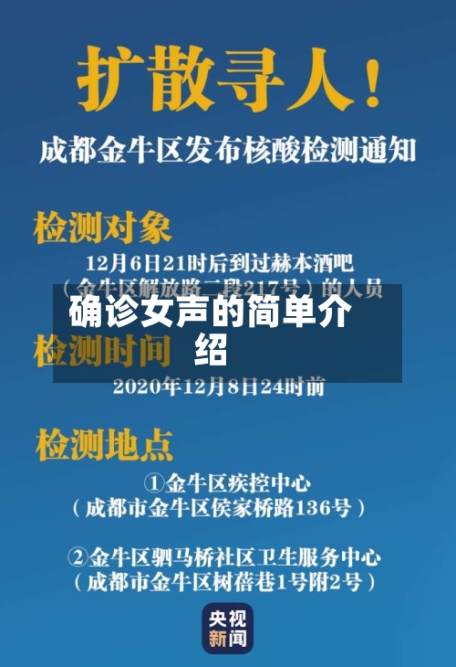 确诊女声的简单介绍