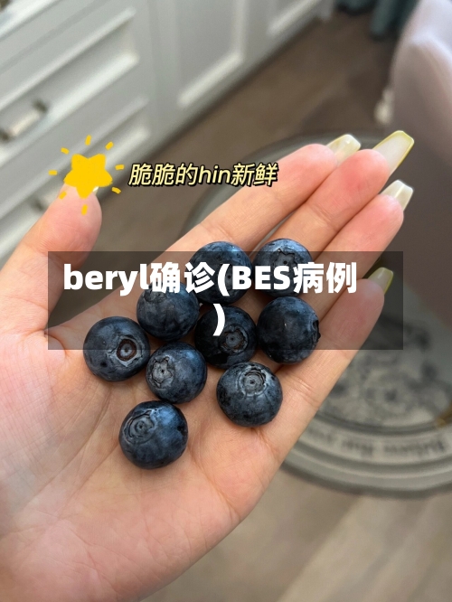 beryl确诊(BES病例)-第2张图片