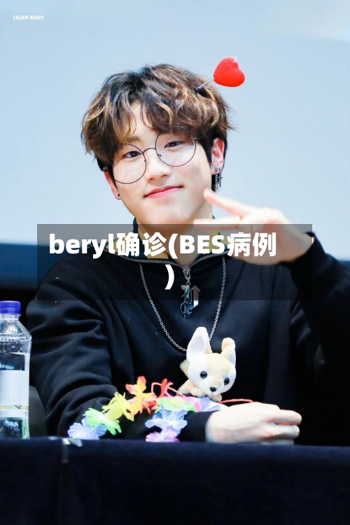 beryl确诊(BES病例)