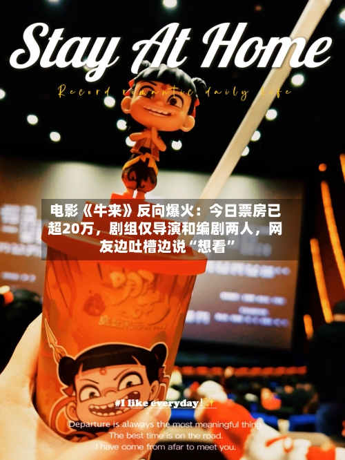 电影《牛来》反向爆火：今日票房已超20万，剧组仅导演和编剧两人，网友边吐槽边说“想看”-第3张图片