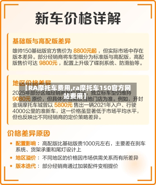 【RA摩托车费用,ra摩托车150官方网站费用】-第2张图片