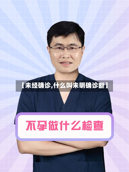 【未经确诊,什么叫未明确诊断】-第2张图片