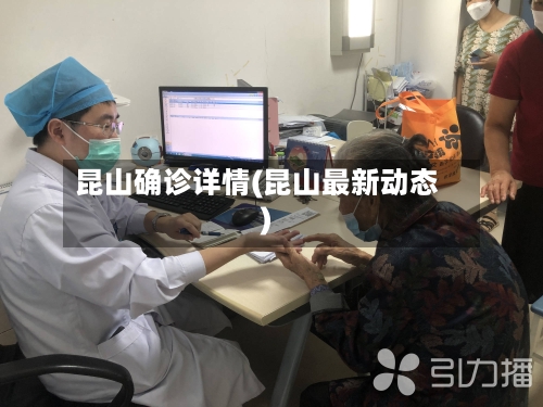 昆山确诊详情(昆山最新动态)-第2张图片