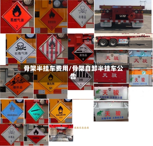 骨架半挂车费用/骨架自卸半挂车公告