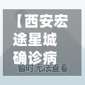 【西安宏途星城确诊病例,西安宏途广告】-第2张图片