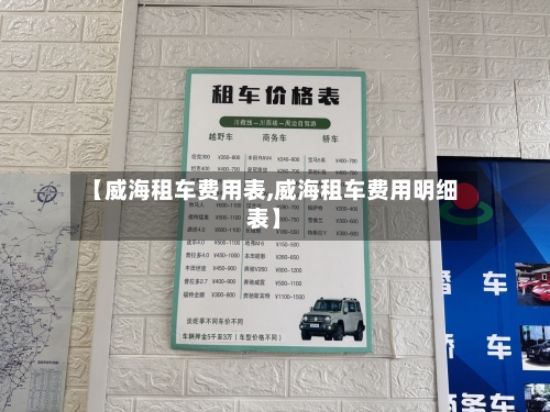 【威海租车费用表,威海租车费用明细表】-第1张图片