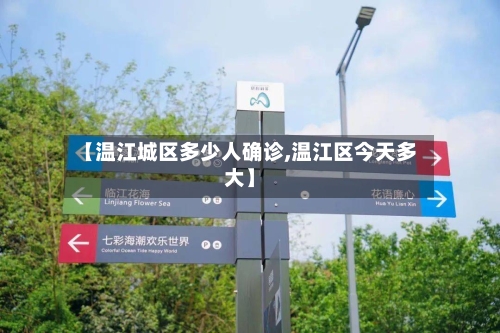 【温江城区多少人确诊,温江区今天多大】-第3张图片