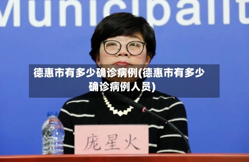 德惠市有多少确诊病例(德惠市有多少确诊病例人员)