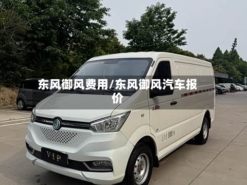 东风御风费用/东风御风汽车报价