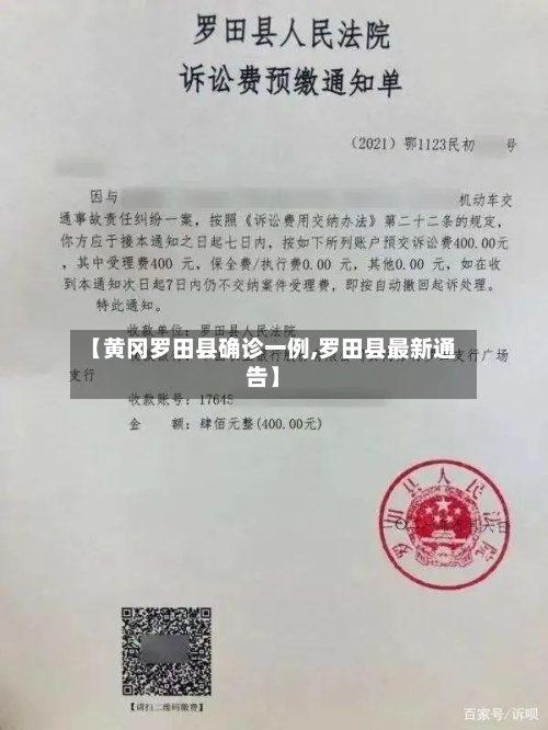 【黄冈罗田县确诊一例,罗田县最新通告】