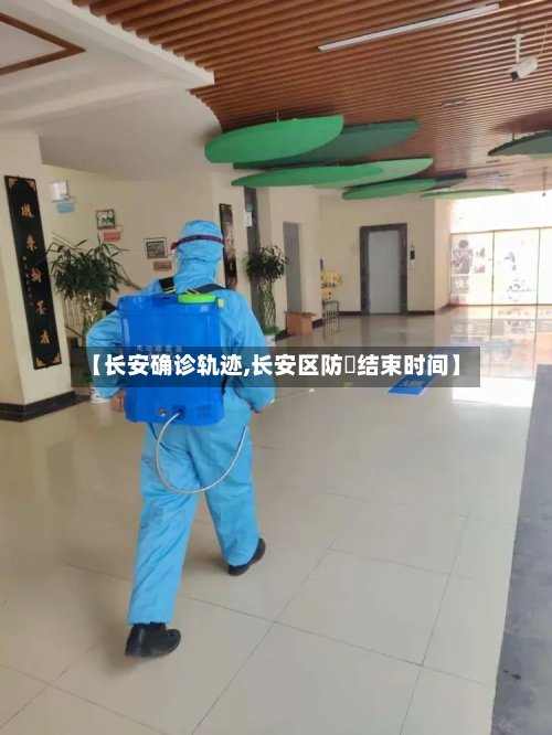 【长安确诊轨迹,长安区防汍结束时间】-第3张图片