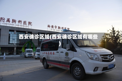 西安确诊区域(西安确诊区域有哪些)-第1张图片