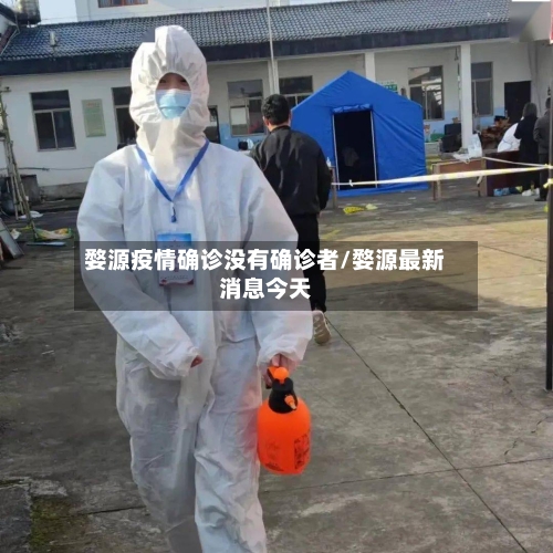 婺源疫情确诊没有确诊者/婺源最新消息今天-第2张图片