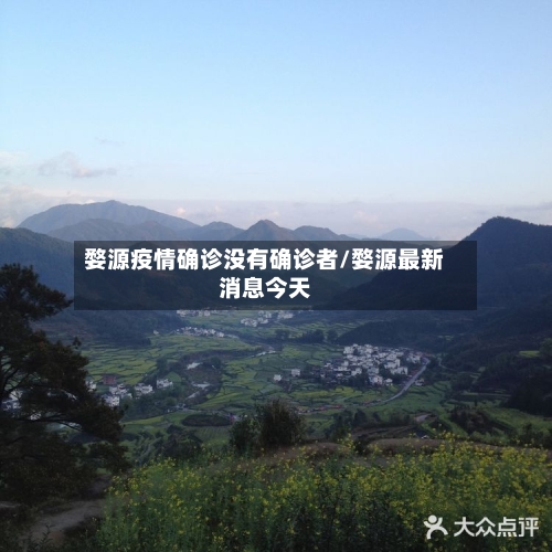 婺源疫情确诊没有确诊者/婺源最新消息今天