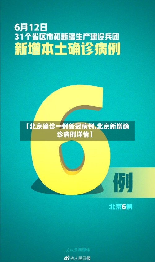 【北京确诊一例新冠病例,北京新增确诊病例详情】-第2张图片