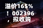溢价165%！002396，拟收购光通信“小巨人”46%股权，8月以来股价大涨超32%