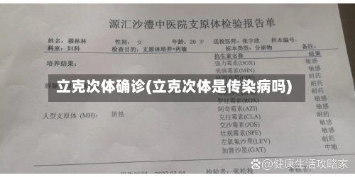 立克次体确诊(立克次体是传染病吗)