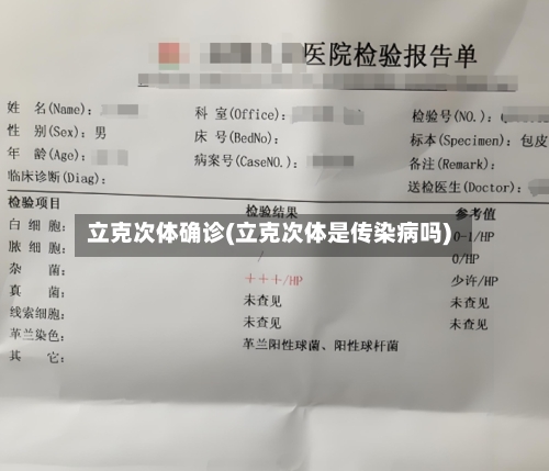 立克次体确诊(立克次体是传染病吗)-第2张图片