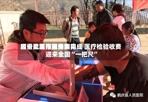 四十批医疗服务费用项目立项指南编制完成 医疗检验收费迎来全国“一把尺	”-第3张图片