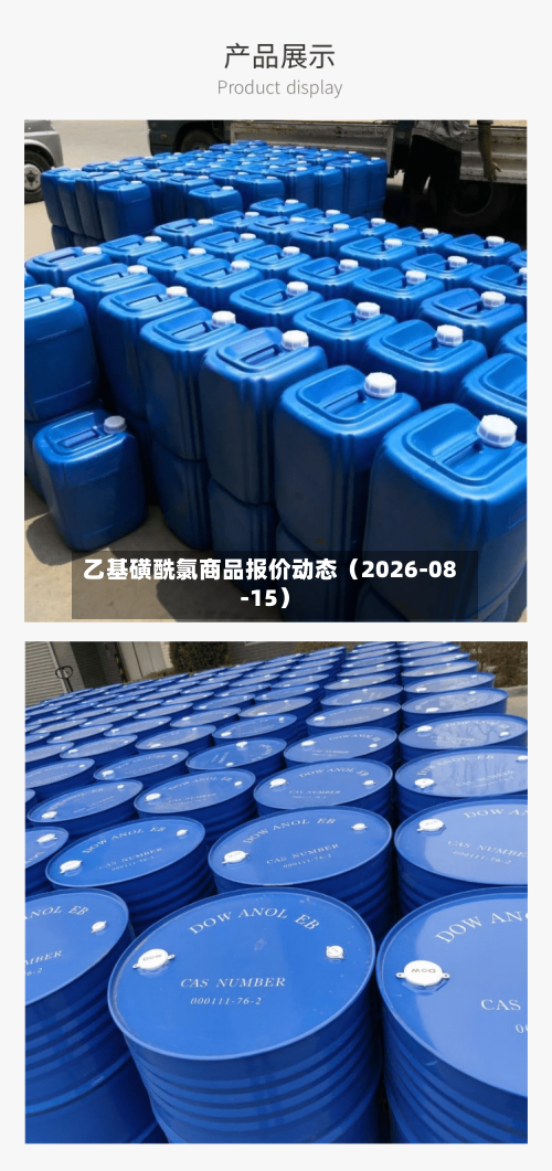 乙基磺酰氯商品报价动态（2026-08-15）-第1张图片