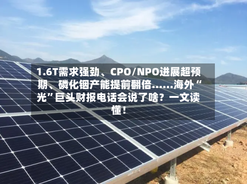 1.6T需求强劲、CPO/NPO进展超预期、磷化铟产能提前翻倍……海外“光	”巨头财报电话会说了啥？一文读懂！-第2张图片