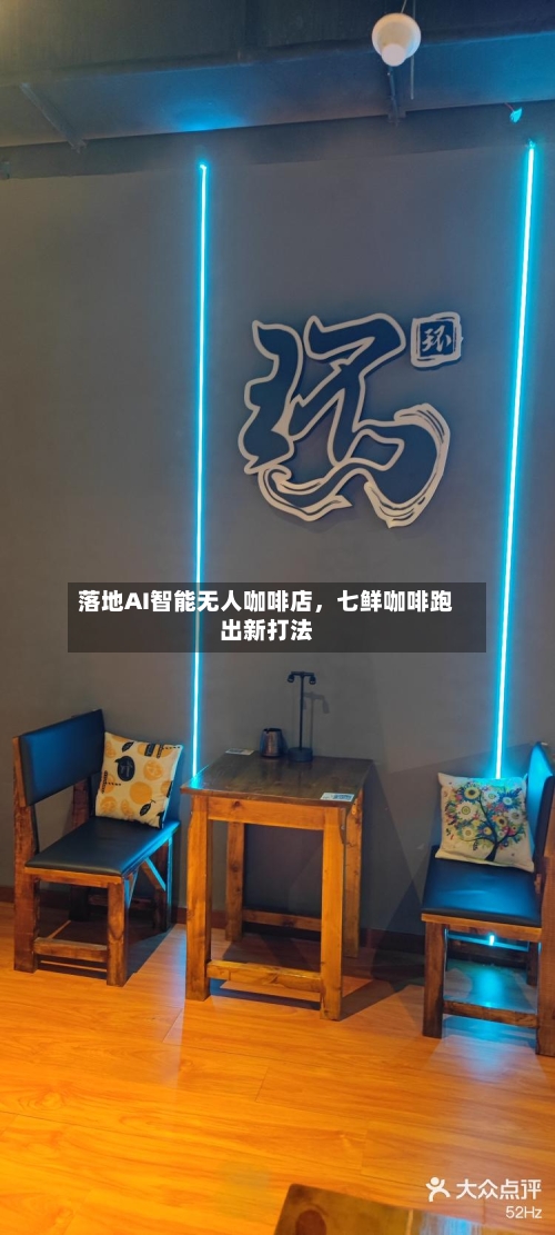 落地AI智能无人咖啡店，七鲜咖啡跑出新打法-第2张图片