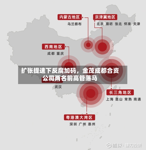 扩张提速下反腐加码，金茂成都合资公司两名前高管落马-第3张图片