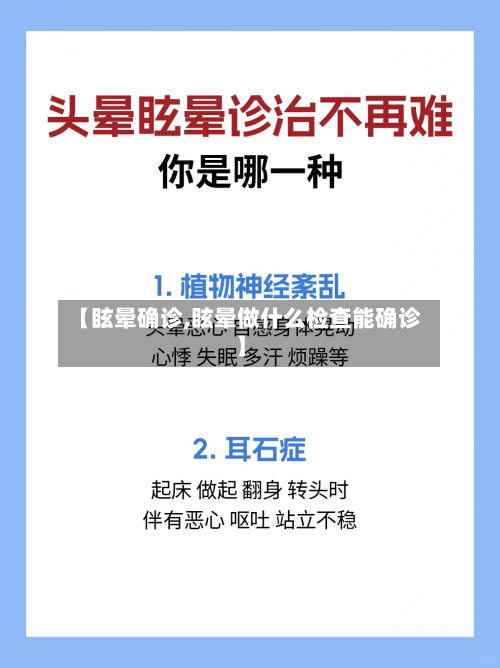 【眩晕确诊,眩晕做什么检查能确诊】-第2张图片