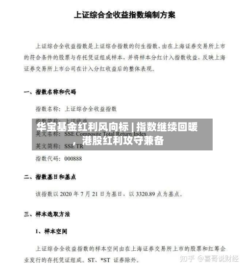 华宝基金红利风向标 | 指数继续回暖	，港股红利攻守兼备-第1张图片