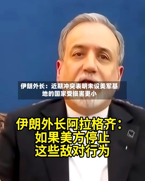 伊朗外长:近期冲突表明未设美军基地的国家受损害更小-第2张图片