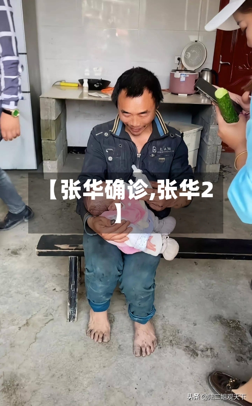 【张华确诊,张华2】
