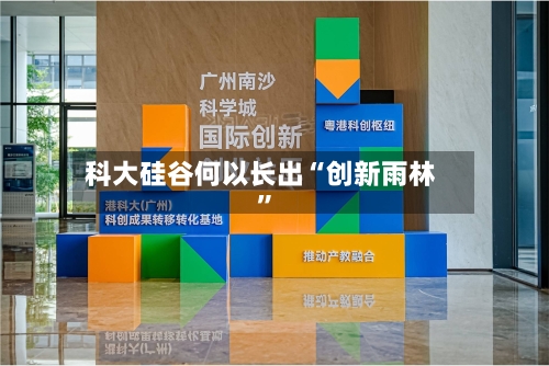 科大硅谷何以长出“创新雨林”-第2张图片